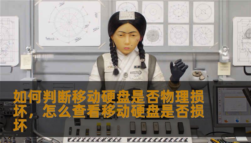 如何判断移动硬盘是否物理损坏，怎么查看移动硬盘是否损坏