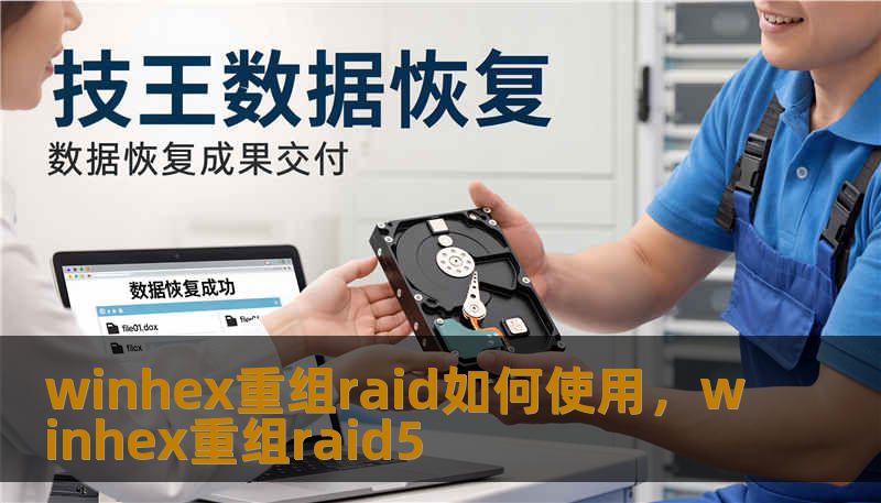 winhex重组raid如何使用,winhex重组raid5 winhex重组raid如何使用,winhex重组raid5