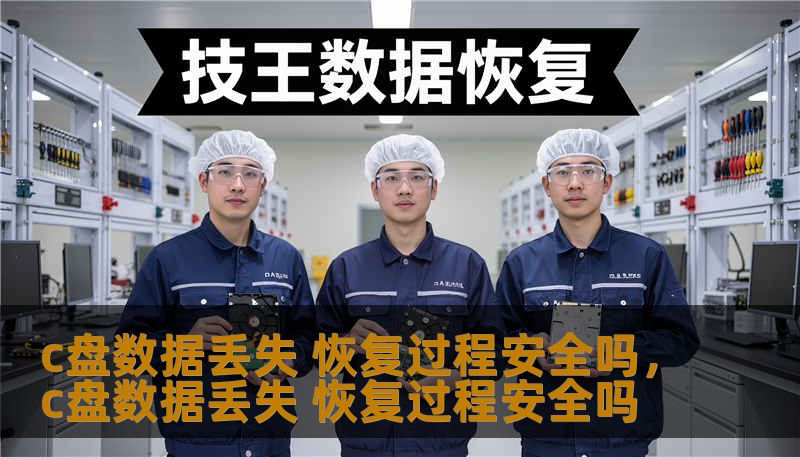 c盘数据丢失 恢复过程安全吗，c盘数据丢失 恢复过程安全吗