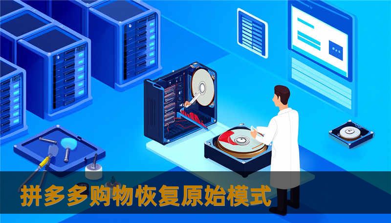 拼多多购物恢复原始模式