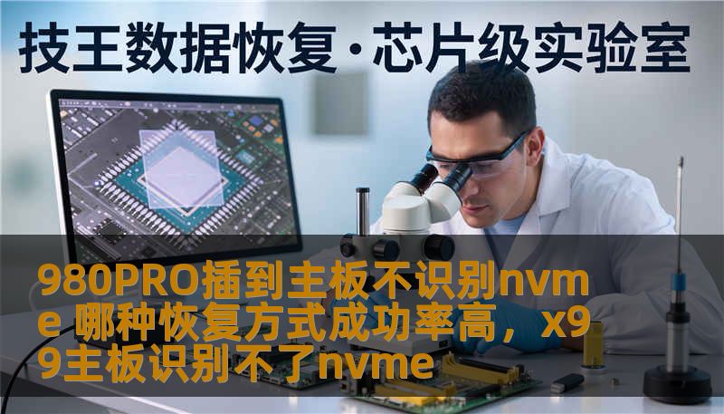 980PRO插到主板不识别nvme 哪种恢复方式成功率高,x99主板识别不了nvme 980PRO插到主板不识别nvme 哪种恢复方式成功率高,x99主板识别不了nvme