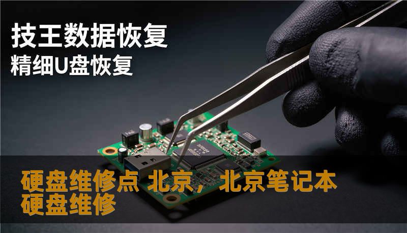 硬盘维修点 北京,北京笔记本硬盘维修 硬盘维修点 北京,北京笔记本硬盘维修