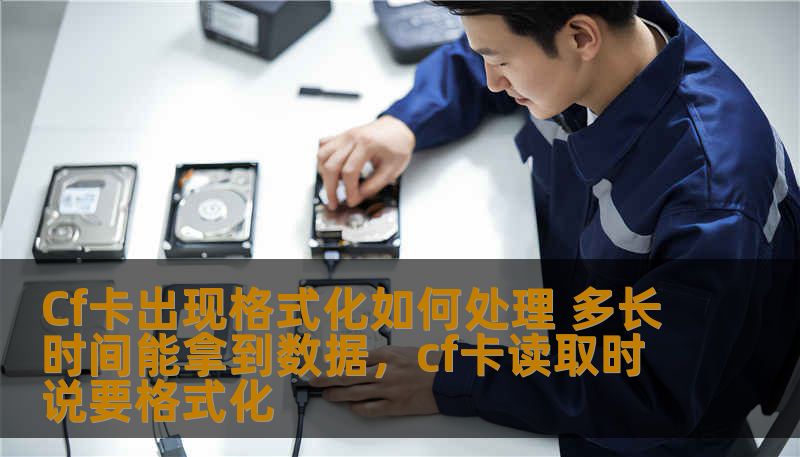Cf卡出现格式化如何处理 多长时间能拿到数据，cf卡读取时说要格式化