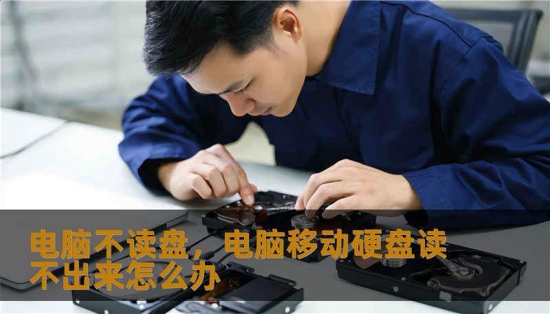 电脑不读盘,电脑移动硬盘读不出来怎么办 电脑不读盘,电脑移动硬盘读不出来怎么办