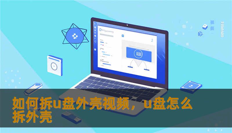 如何拆u盘外壳视频，u盘怎么拆外壳