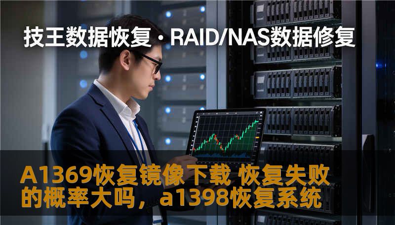 A1369恢复镜像下载 恢复失败的概率大吗,a1398恢复系统 A1369恢复镜像下载 恢复失败的概率大吗,a1398恢复系统