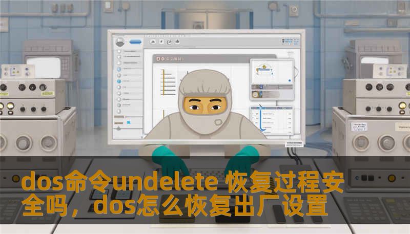 dos命令undelete 恢复过程安全吗,dos怎么恢复出厂设置 dos命令undelete 恢复过程安全吗,dos怎么恢复出厂设置