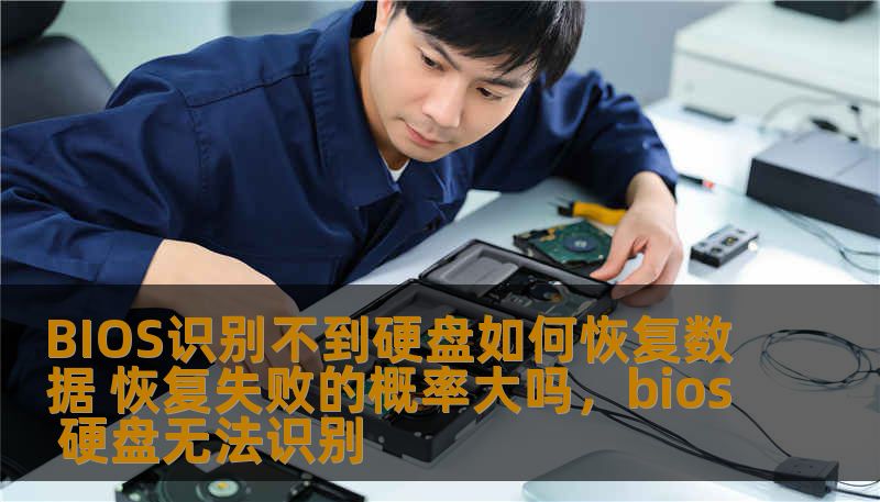 BIOS识别不到硬盘如何恢复数据 恢复失败的概率大吗,bios 硬盘无法识别 BIOS识别不到硬盘如何恢复数据 恢复失败的概率大吗,bios 硬盘无法识别