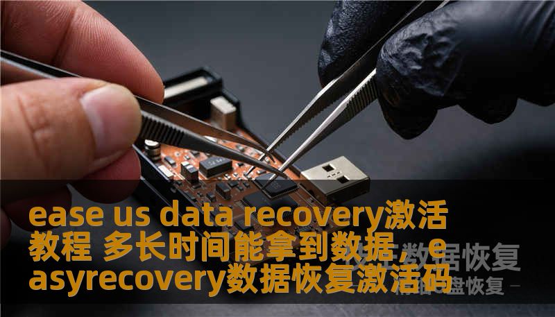 ease us data recovery激活教程 多长时间能拿到数据,easyrecovery数据恢复激活码 ease us data recovery激活教程 多长时间能拿到数据,easyrecovery数据恢复激活码