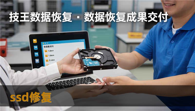 ssd修复 ssd修复
