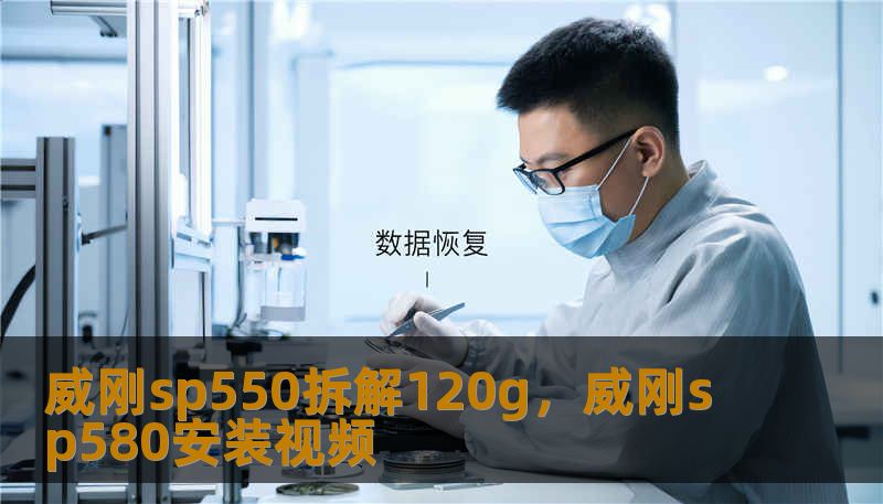 威刚sp550拆解120g，威刚sp580安装视频