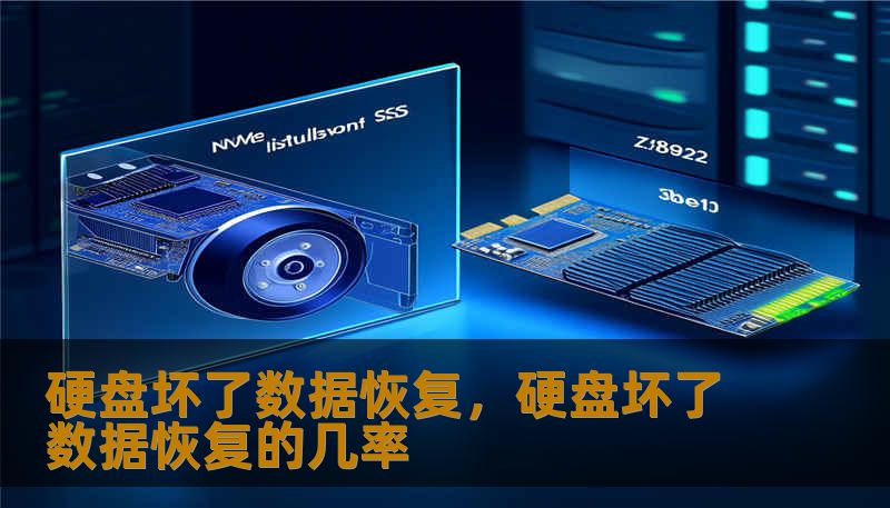 硬盘坏了数据恢复，硬盘坏了数据恢复的几率