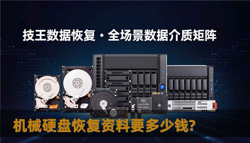 机械硬盘恢复资料要多少钱?