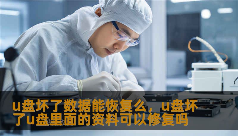 u盘坏了数据能恢复么，u盘坏了u盘里面的资料可以修复吗