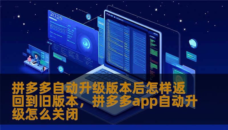 拼多多自动升级版本后怎样返回到旧版本,拼多多app自动升级怎么关闭 拼多多自动升级版本后怎样返回到旧版本,拼多多app自动升级怎么关闭
