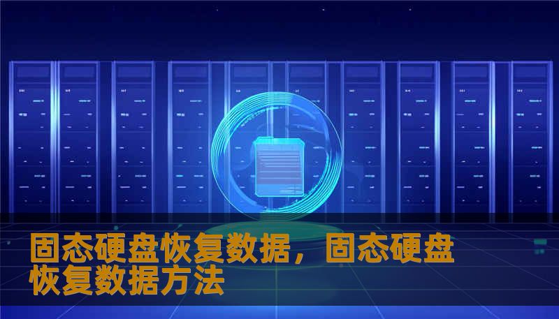 固态硬盘恢复数据，固态硬盘恢复数据方法