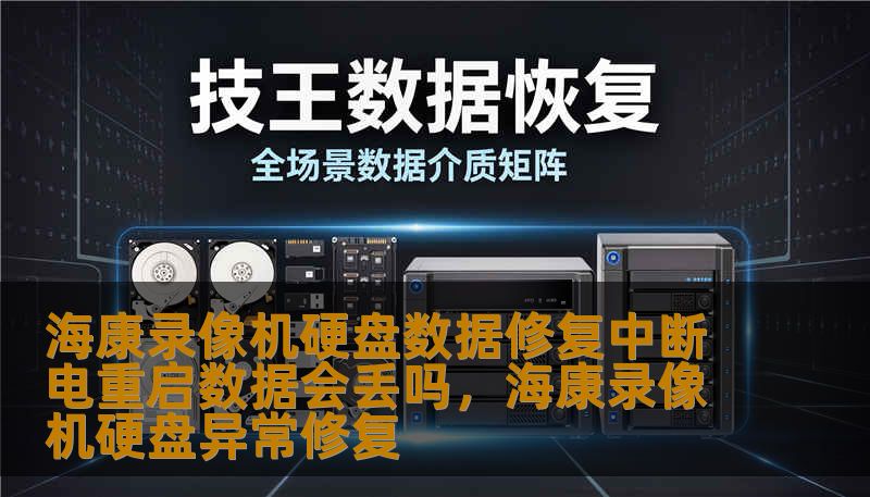 海康录像机硬盘数据修复中断电重启数据会丢吗，海康录像机硬盘异常修复