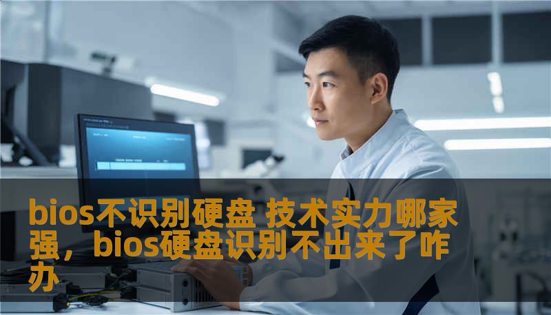 bios不识别硬盘 技术实力哪家强，bios硬盘识别不出来了咋办
