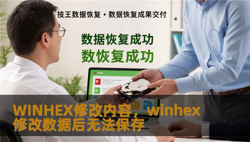 WINHEX修改内容，winhex修改数据后无法保存