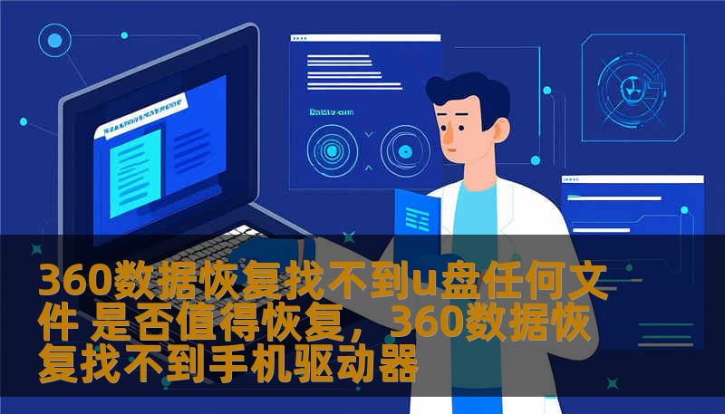 360数据恢复找不到u盘任何文件 是否值得恢复，360数据恢复找不到手机驱动器