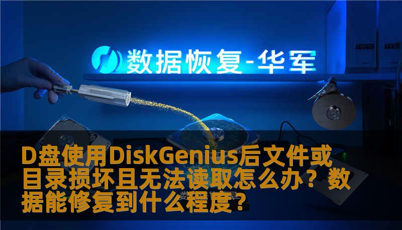 D盘使用DiskGenius后文件或目录损坏且无法读取怎么办？数据能修复到什么程度？