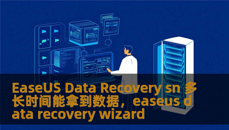 EaseUS Data Recovery sn 多长时间能拿到数据，easeus data recovery wizard