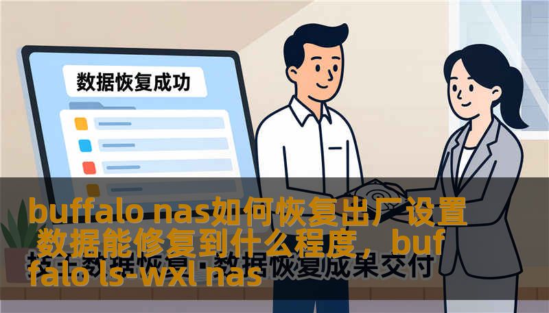 buffalo nas如何恢复出厂设置 数据能修复到什么程度,buffalo ls-wxl nas buffalo nas如何恢复出厂设置 数据能修复到什么程度,buffalo ls-wxl nas