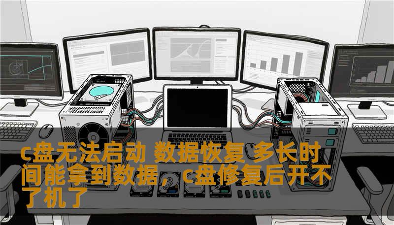 c盘无法启动 数据恢复 多长时间能拿到数据,c盘修复后开不了机了 c盘无法启动 数据恢复 多长时间能拿到数据,c盘修复后开不了机了