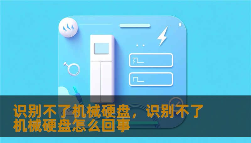 识别不了机械硬盘，识别不了机械硬盘怎么回事