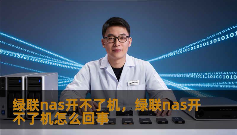 绿联nas开不了机，绿联nas开不了机怎么回事