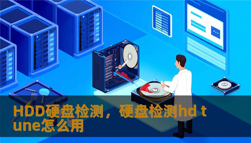 HDD硬盘检测,硬盘检测hd tune怎么用 HDD硬盘检测,硬盘检测hd tune怎么用