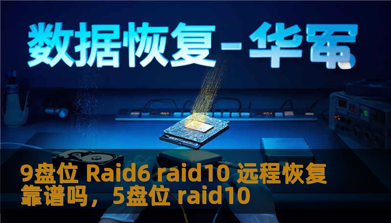 9盘位 Raid6 raid10 远程恢复靠谱吗,5盘位 raid10 9盘位 Raid6 raid10 远程恢复靠谱吗,5盘位 raid10