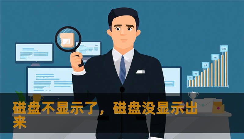 磁盘不显示了,磁盘没显示出来 磁盘不显示了,磁盘没显示出来