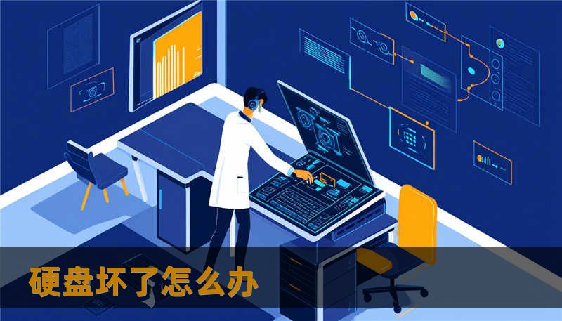硬盘坏了怎么办
