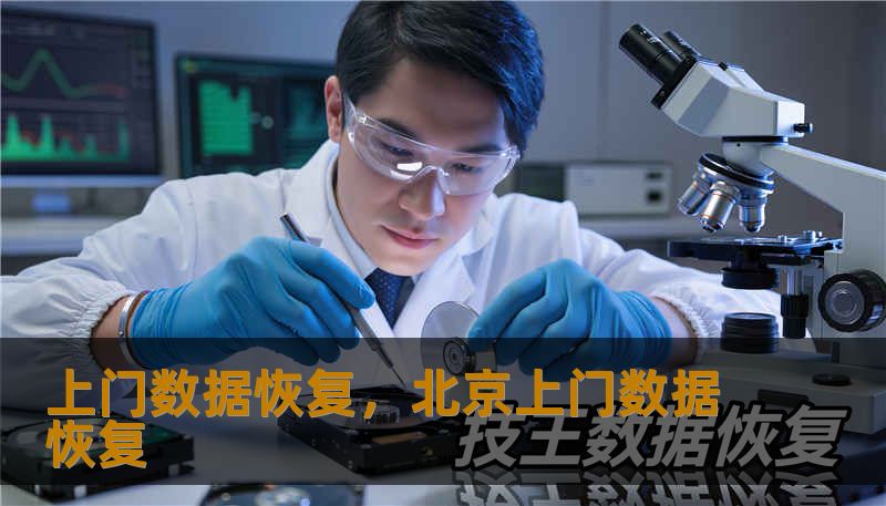 上门数据恢复，北京上门数据恢复