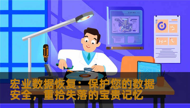 宏业数据恢复：保护您的数据安全，重拾失落的宝贵记忆