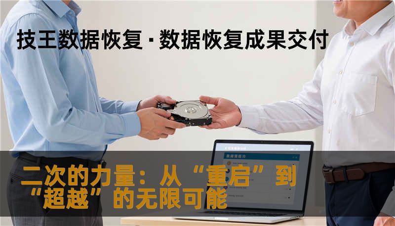 二次的力量:从“重启”到“超越”的无限可能 二次的力量:从“重启”到“超越”的无限可能