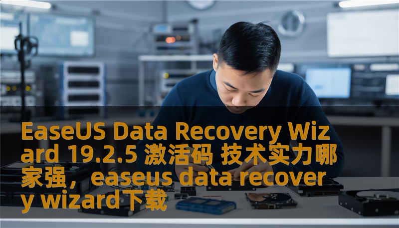 EaseUS Data Recovery Wizard 19.2.5 激活码 技术实力哪家强，easeus data recovery wizard下载