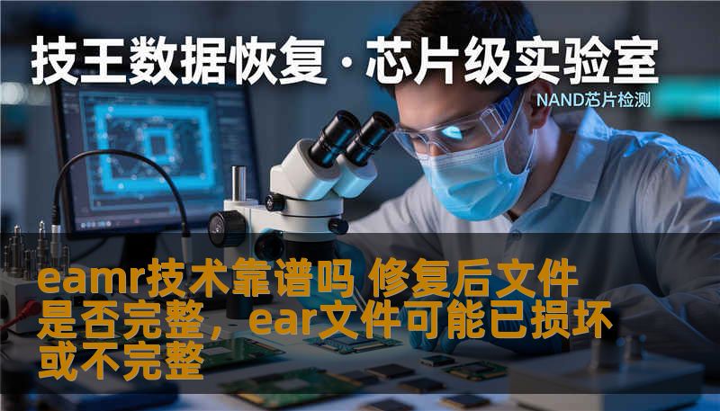 eamr技术靠谱吗 修复后文件是否完整，ear文件可能已损坏或不完整