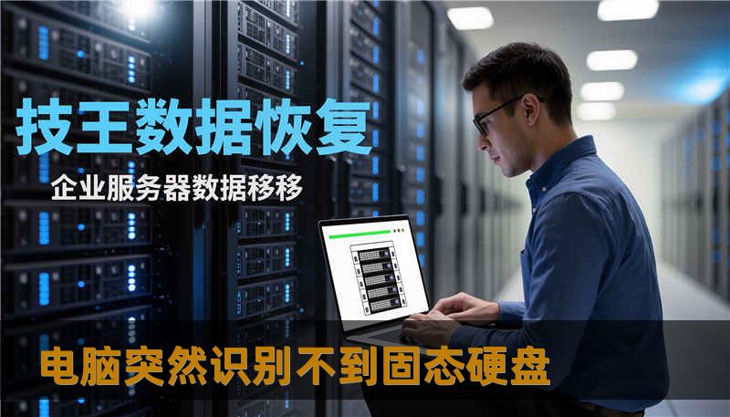 电脑突然识别不到固态硬盘