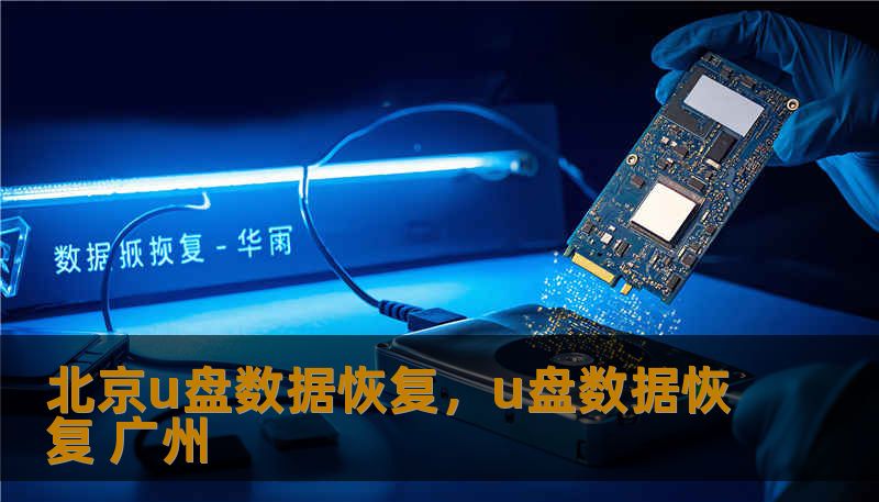 北京u盘数据恢复,u盘数据恢复 广州 北京u盘数据恢复,u盘数据恢复 广州
