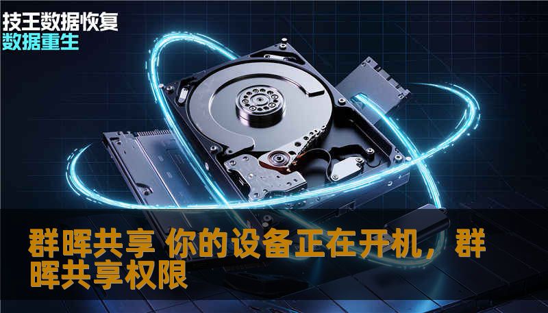 群晖共享 你的设备正在开机，群晖共享权限