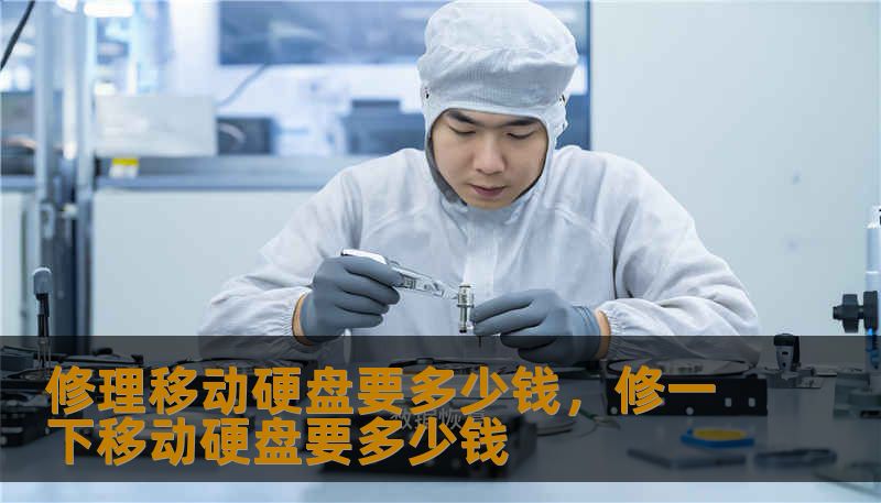 修理移动硬盘要多少钱，修一下移动硬盘要多少钱