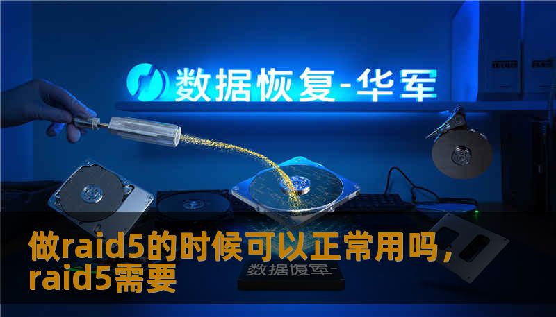 做raid5的时候可以正常用吗，raid5需要