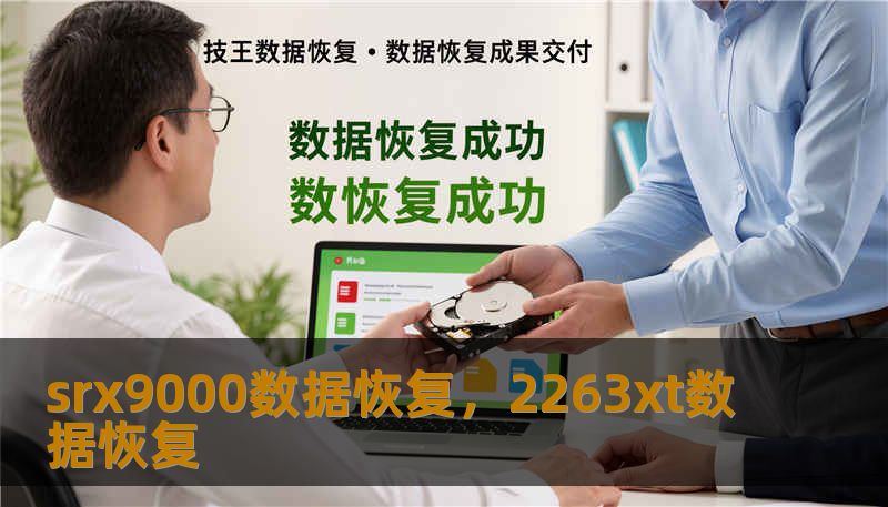srx9000数据恢复，2263xt数据恢复