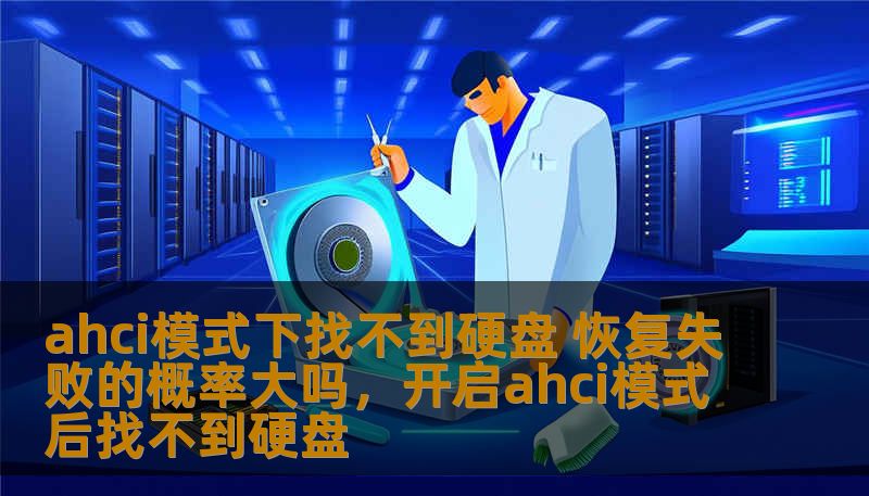 ahci模式下找不到硬盘 恢复失败的概率大吗，开启ahci模式后找不到硬盘