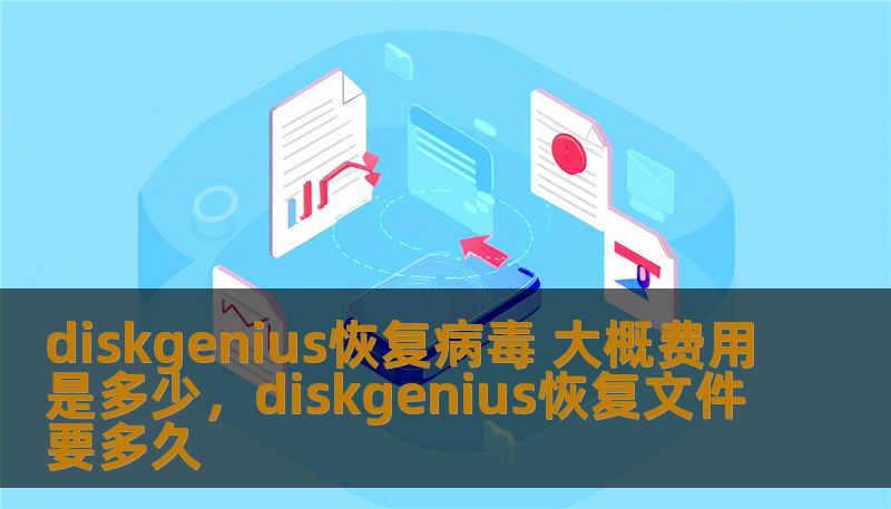 diskgenius恢复病毒 大概费用是多少，diskgenius恢复文件要多久