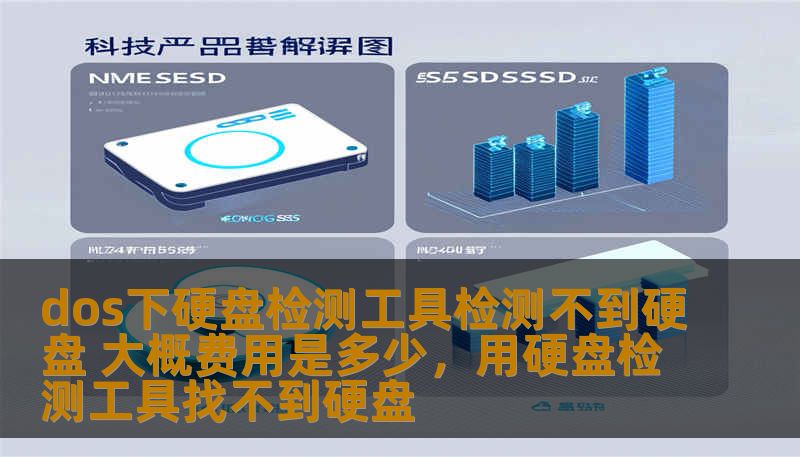 dos下硬盘检测工具检测不到硬盘 大概费用是多少,用硬盘检测工具找不到硬盘 dos下硬盘检测工具检测不到硬盘 大概费用是多少,用硬盘检测工具找不到硬盘