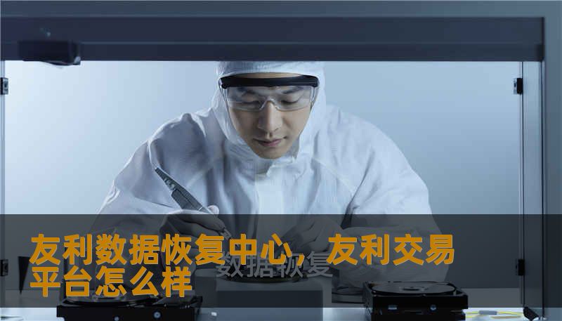 友利数据恢复中心,友利交易平台怎么样 友利数据恢复中心,友利交易平台怎么样