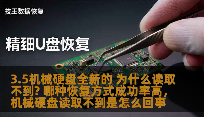 3.5机械硬盘全新的 为什么读取不到? 哪种恢复方式成功率高，机械硬盘读取不到是怎么回事
